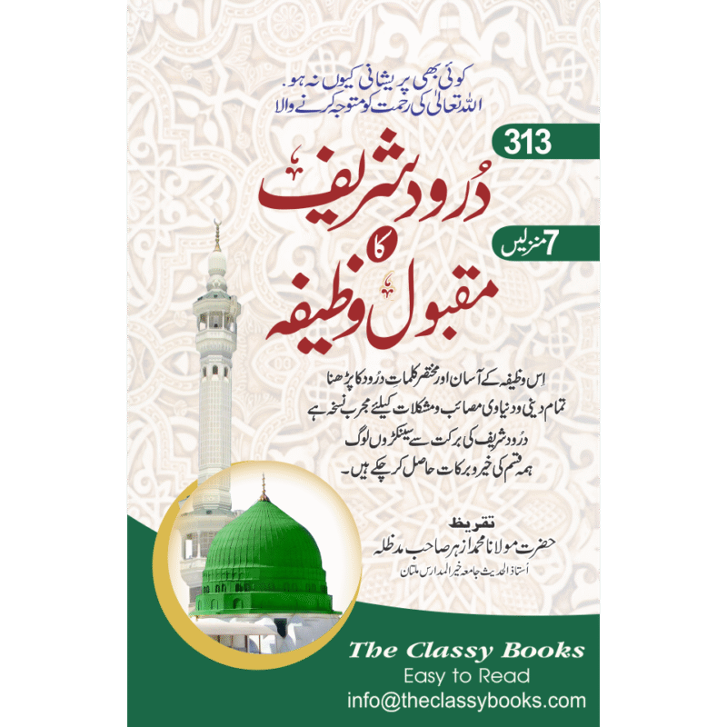 Darood shareef ka Maqbool Wazifa
