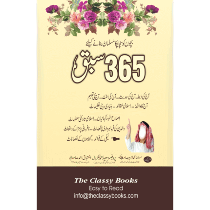Bachon Ko Sacha Paka Musalman Bnany Ky Liy 365 Sabaq