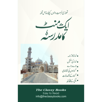 Aik Minute Ka Madrasah