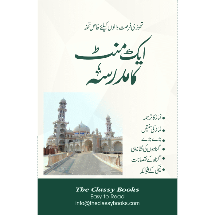 Aik Minute Ka Madrasah