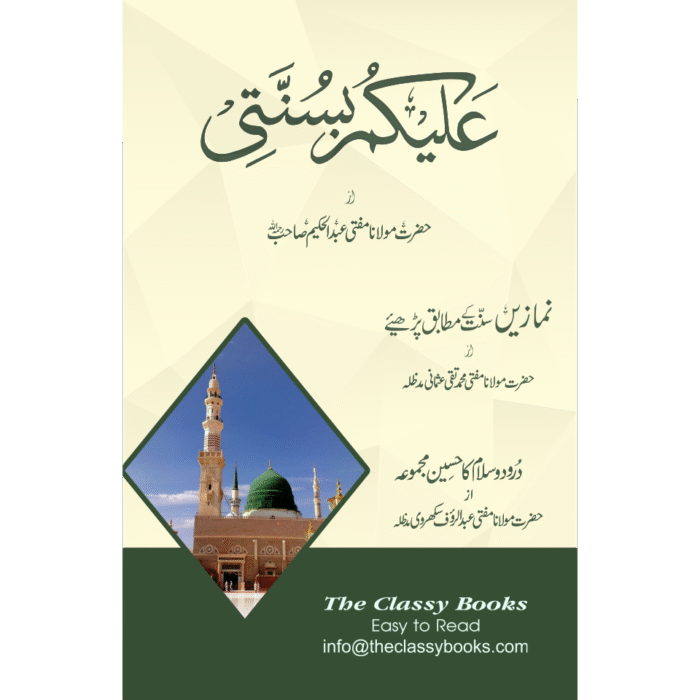 Alaikum Be Sunnati