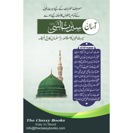 Asan Seerat U Nabi SAW