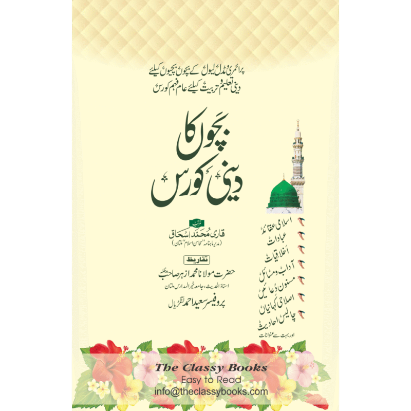 Bachon Ka Deeni Course