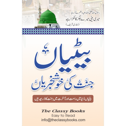 Baitiyan Jannat ki Khushkhabriyan
