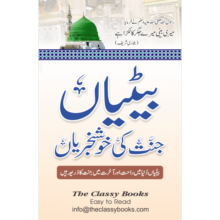 Baitiyan Jannat ki Khushkhabriyan
