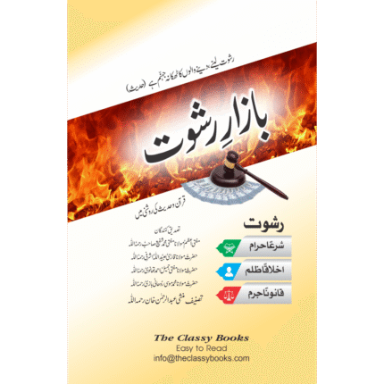 Bazar E Rishwat
