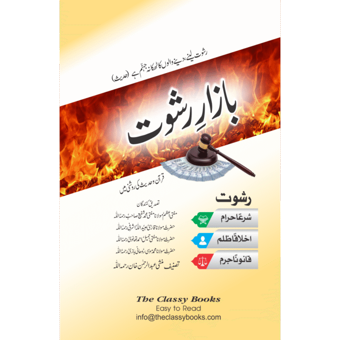 Bazar E Rishwat