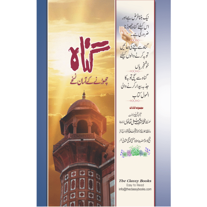 Gunnah Chornay Ky Aasan Nuskhay
