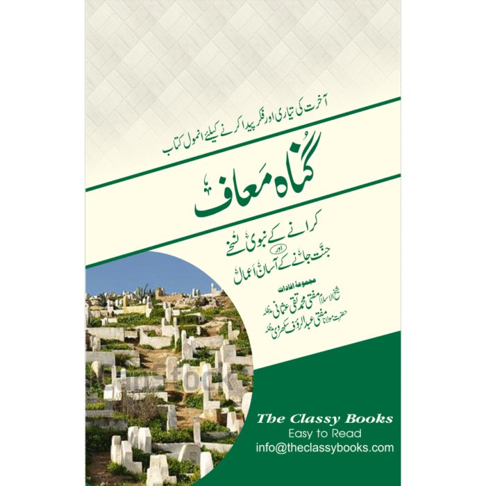 Gunnah Maaf Karany Kay Nabvi Nuskhay
