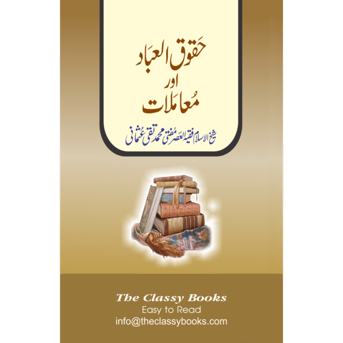 Haqooq ul Ibad Or Mamlat