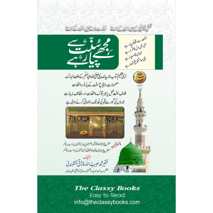 Mujhay Sunnat Say Piyar Hai