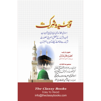 Toheed O Shirk