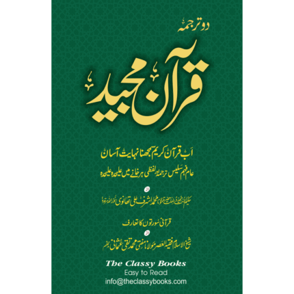 Do Tarjama Quran E Majeed